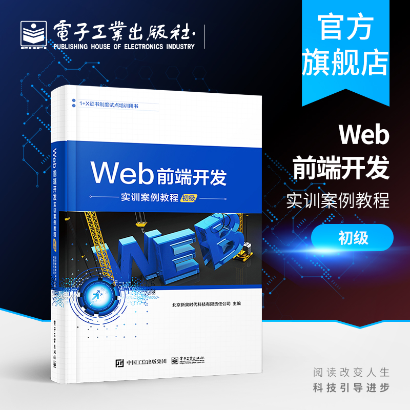 官方旗舰店 Web前端开发实训案例教程 初级 JavaScript从入门到精通 JavaScript高级程序设计 网页制作 前端设计开发