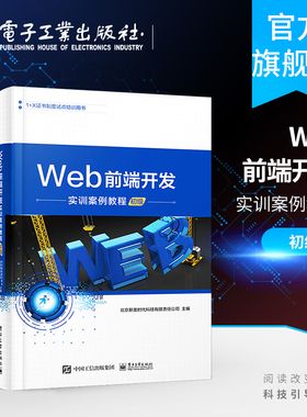 官方旗舰店 Web前端开发实训案例教程 初级 JavaScript从入门到精通 JavaScript高级程序设计 网页制作 前端设计开发