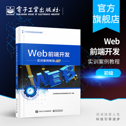 官方旗舰店 Web前端开发实训案例教程 初级 JavaScript从入门到精通 JavaScript高级程序设计 网页制作 前端设计开发