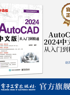 官方旗舰店 AutoCAD 2024中文版从入门到精通（升级版）赵洪雷 AutoCAD基础操作 AutoCAD 2024软件功能 电子工业出版社