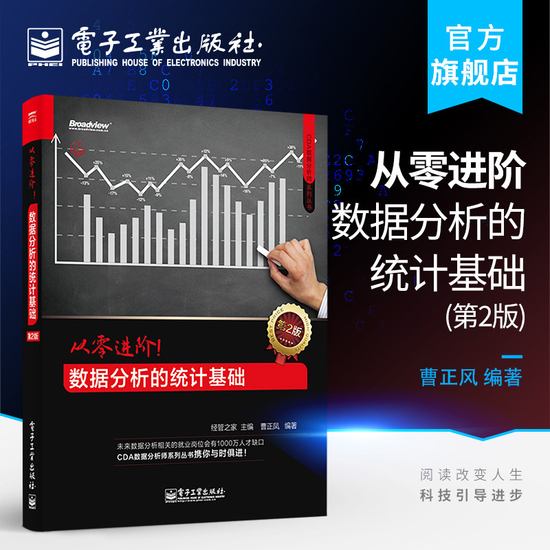 【按需印刷POD】 从零进阶 数据分析的统计基础 第2版第二版 CDA数据分析师系列丛书籍 数据分析入门 spss数据分析教程图片