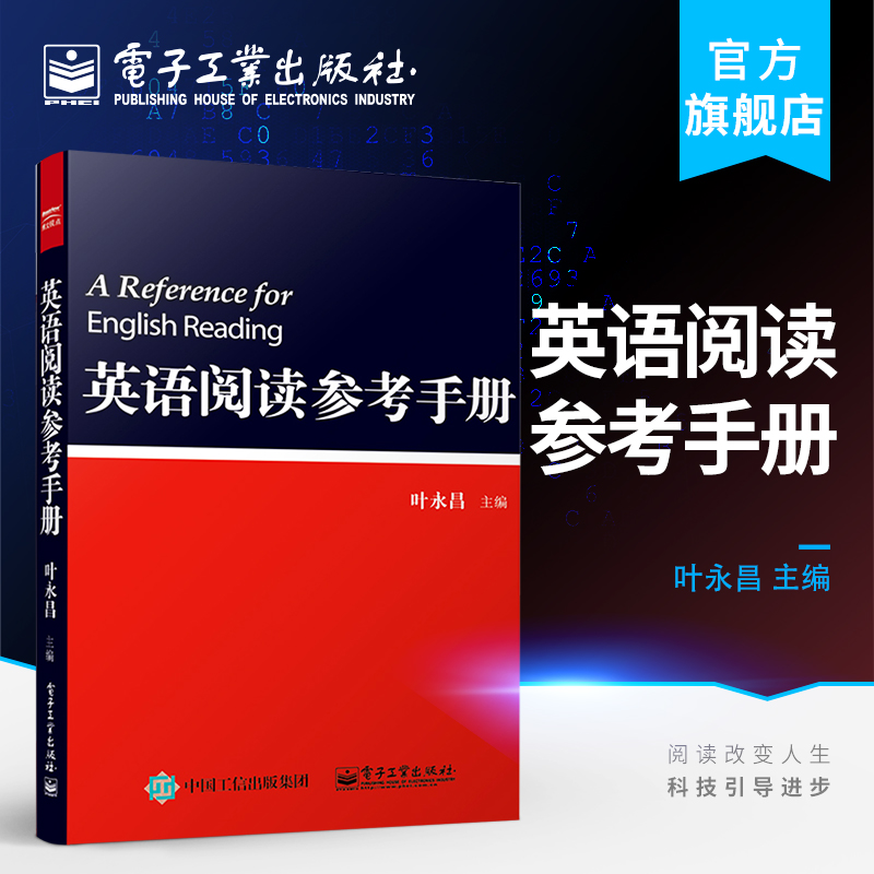 官方旗舰店 英语阅读参考手册 叶永昌 实例讲解英文 关联词常用词语法 功能搭配用法 外语学习教材教辅 参考工具书 电子工业出版社