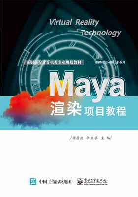 官方旗舰店 Maya渲染项目教程 杨静波 动漫艺术设计与制作虚拟现实技术高职高专教材书籍 电子工业出版社