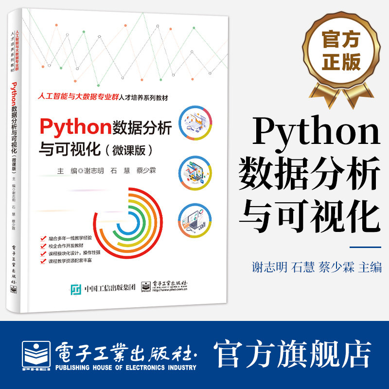 官方旗舰店 Python数据分析与可视化（微课版）谢志明 Python数据分析基础知识 电子工业出版社图片