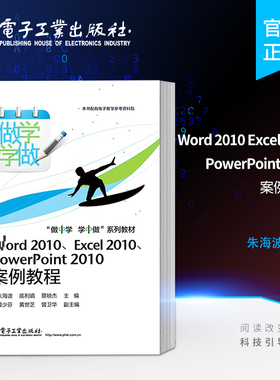 官方旗舰店 WORD 2010 EXCEL 2010 POWERPOINT 2010案例教程 朱海波 教材Word 2010 Excel 2010 PowerPoint 2010案例教程