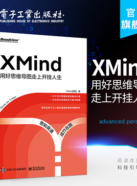 官方旗舰店 XMind：用好思维导图走上开挂人生 自我提升 新手职场秘籍 办公室软件书籍 解锁思维导图基础用法高阶操作及实战技巧