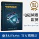 电磁频谱监测接收基本原理介绍书 电磁波及其传播讲解书籍 沈建军 等 社 官方旗舰店 电子工业出版 电磁频谱监测