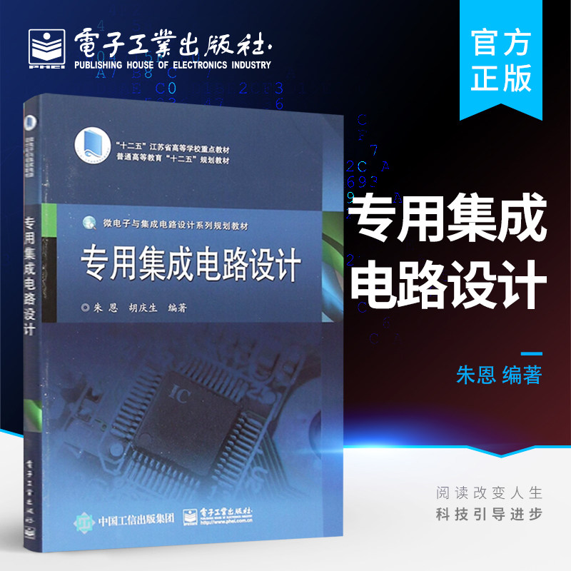 官方旗舰店 专用集成电路设计 朱恩 胡庆生著 大教材教辅 大学教材 大学考研教辅教材 高等院校规划教材书籍