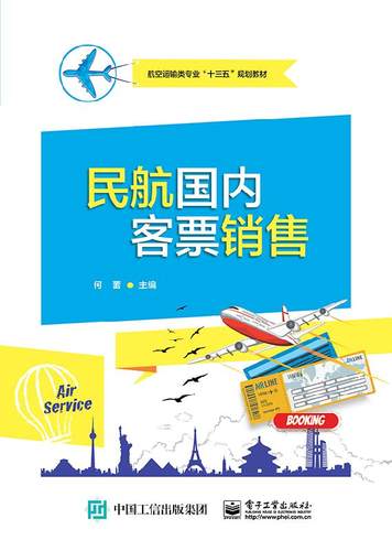 官方旗舰店 民航国内客票销售  民航票务操作技术教程 电子出票退票变更系统操作 飞机票售卖营销书 高等院校航空运输类专业教材