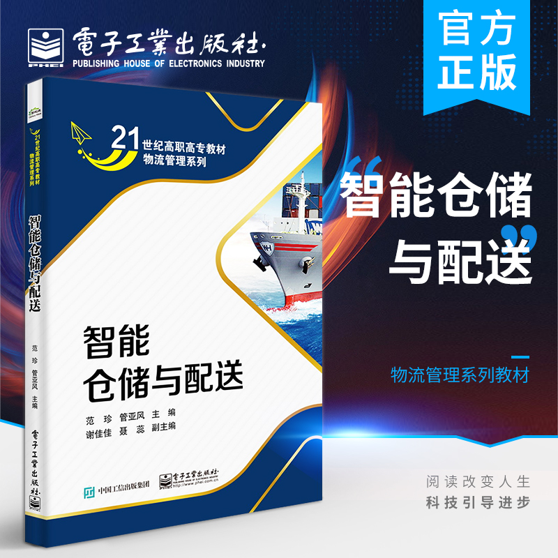 官方旗舰店 智能仓储与配送 物流管理书籍 智能仓储 智能配送 仓储与配送经营管理 中等职业学校 高等职业职院校教材 范珍
