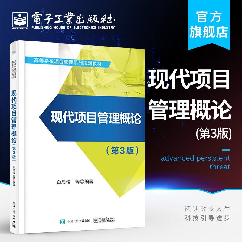 官方旗舰店  现代项目管理概论 第3版第三版 白思俊 管理发展项目管理体系框架项目组织项目团队 本研教材书籍 电子工业出版社
