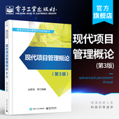 第三版 白思俊 管理发展项目管理体系框架项目组织项目团队 官方旗舰店 电子工业出版 第3版 本研教材书籍 社 现代项目管理概论