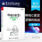 挑战 思考快你一步 用编程轻松提升逻辑力 官方旗舰店 C语言编程入门书 逻辑 哈磊 零基础c语言自学教程 啊哈C语言