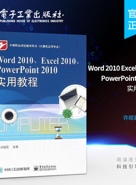 官方旗舰店 Word 2010 Excel 2010 PowerPoint 2010实用教程 办公自动化应用软件 office软件自学教程 自学办公应用