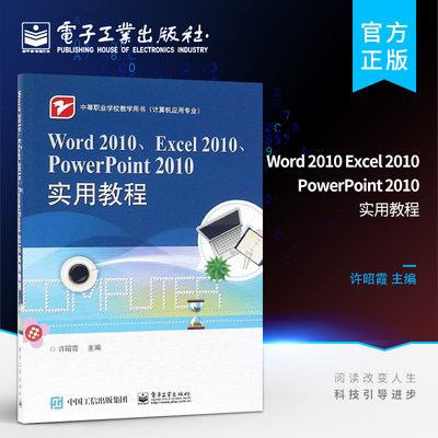 官方正版 Word 2010 Excel 2010 PowerPoint 2010实用教程 办公自动化应用软件 office软件自学教程 自学办公应用