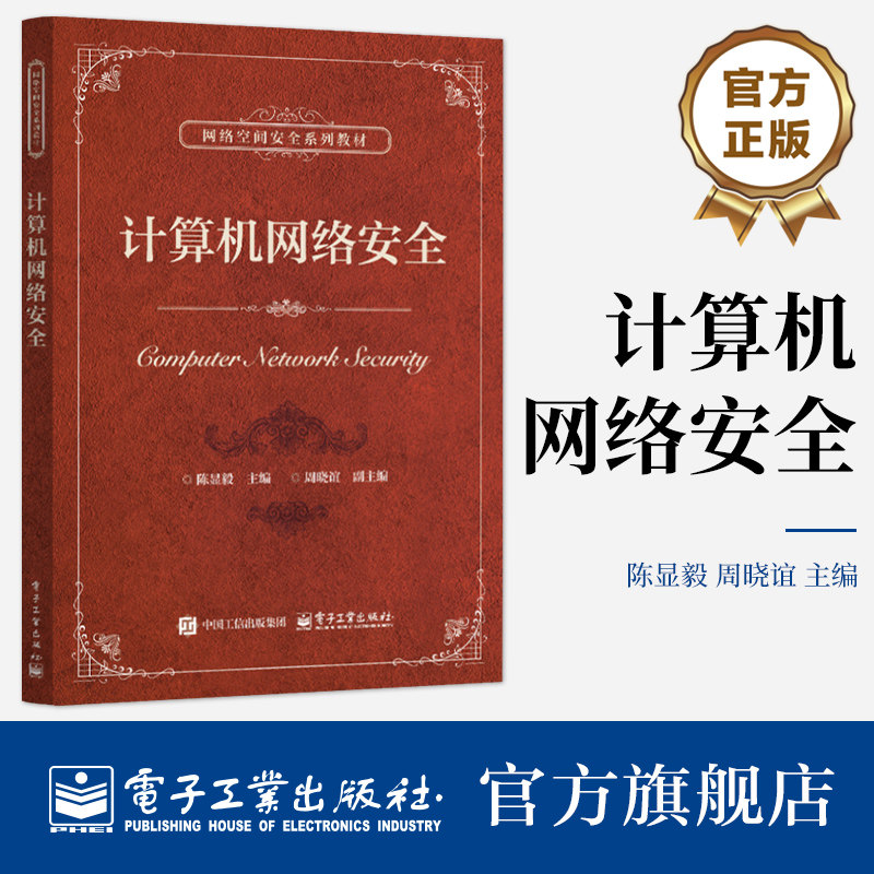 官方旗舰店  计算机网络安全 陈显毅 周晓谊 网络空间安全系列教材书籍 计算机网络黑客攻防教程 电子工业出版社图片