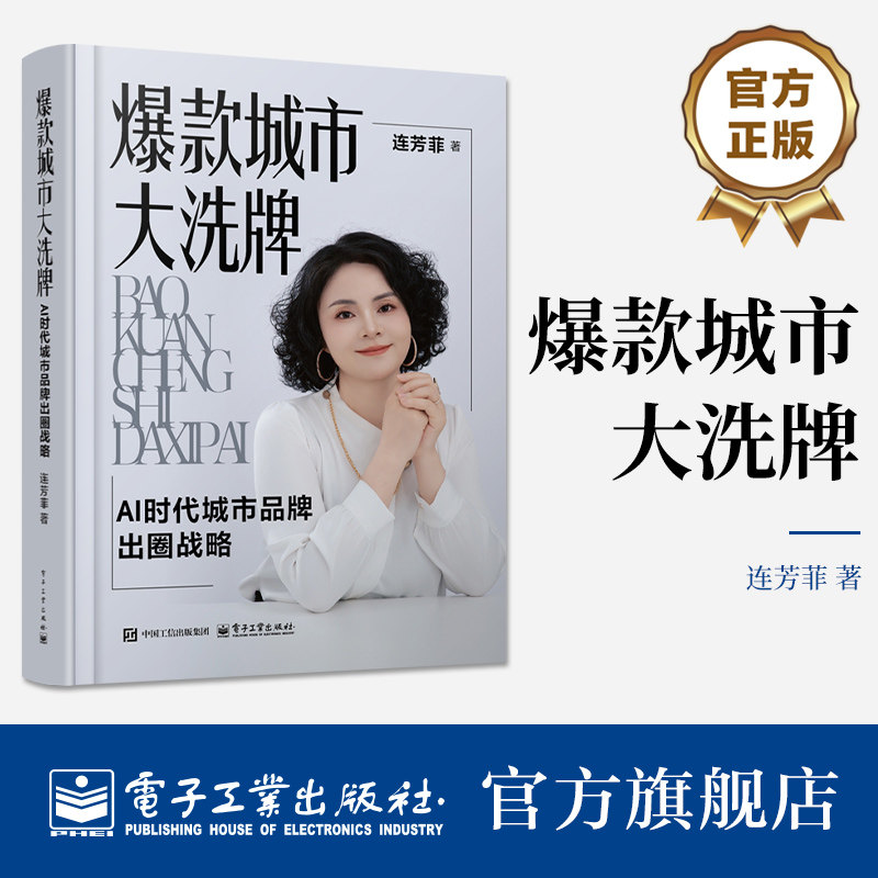 官方旗舰店 爆款城市大洗牌 AI时代城市品牌出圈战略 连芳菲 新时代城市崛起战略指南 AI时代城市竞争规则城市爆红机遇书籍