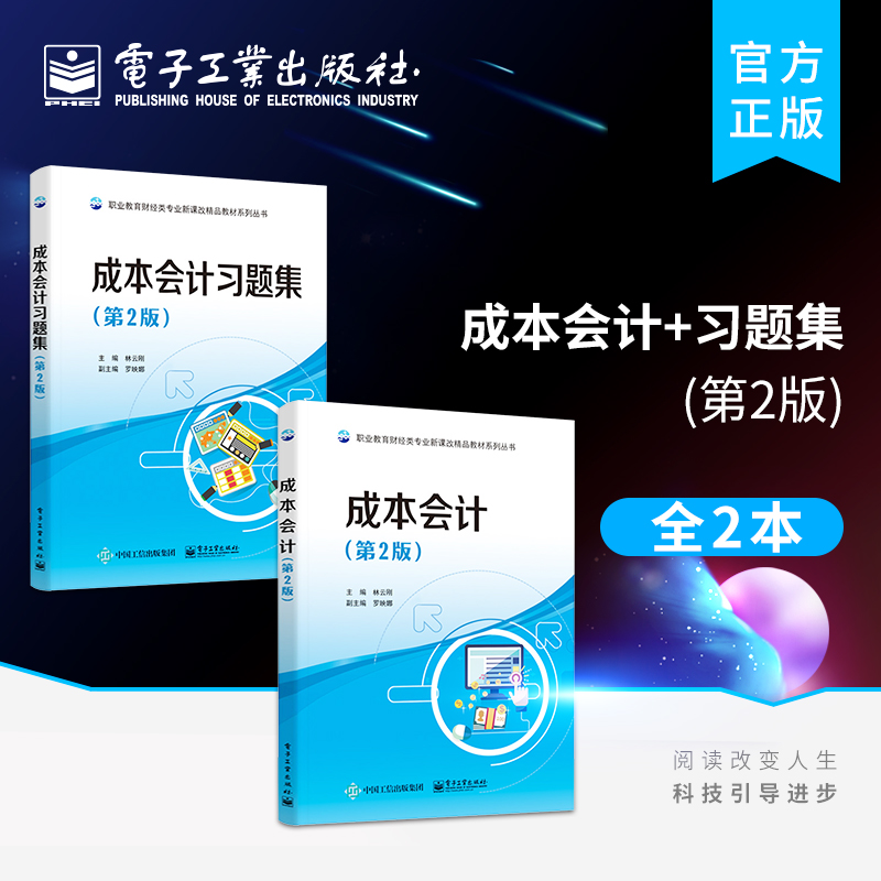官方旗舰店【全2本】成本会计+习题集 第2版 成本核算实务成本报表编制与分析方法书籍 职业院校会计专业教材 财务会计培训教材