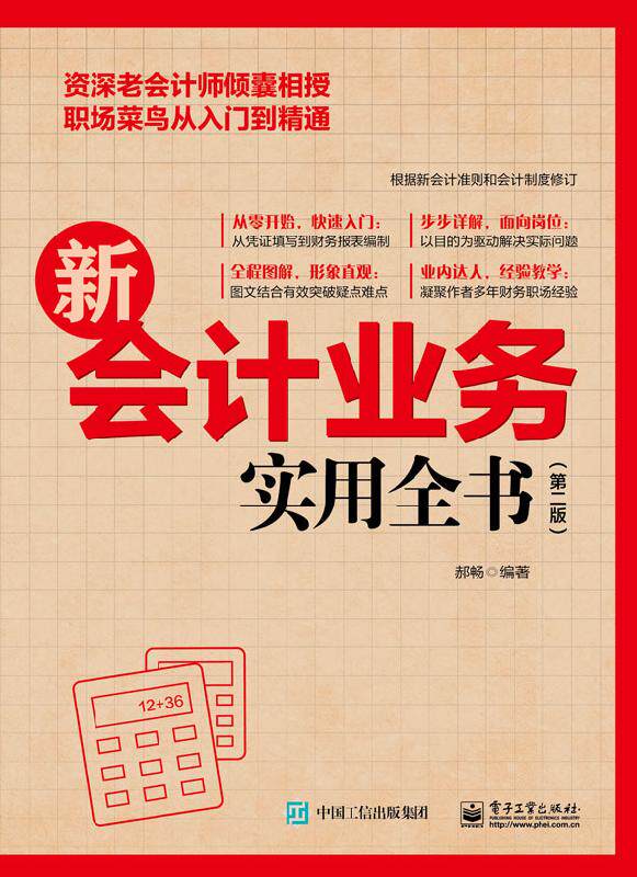 官方旗舰店 新会计业务实用全书 第二版 财务管理制度规范书籍 各行业会计从业人员及企业管理者学习书