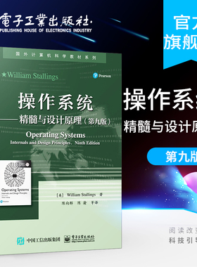 官方旗舰店 操作系统 精髓与设计原理 第九版 国外计算机科学教材系列 美William Stallings本研教材书籍 电子工业出版社