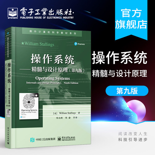 官方旗舰店 操作系统 精髓与设计原理 第九版 国外计算机科学教材系列 美William Stallings本研教材书籍 电子工业出版社