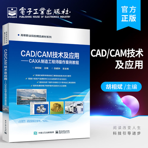官方旗舰店 CAD/CAM技术及应用 CAXA制造工程师操作案例教程 CAD/CAM应用操作技术书 高等职业本专科院校CAD/CAM应用技术课程教材