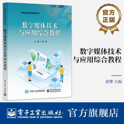 官方旗舰店 数字媒体技术与应用综合教程 数字媒体数据压缩技术数字音频技术 数字媒体技术原理方法 黄攀 电子工业出版社
