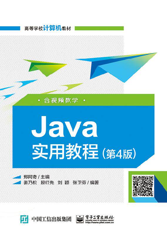 官方旗舰店 Java实用教程  第4版 第四版  含视频教学 高等学校计算机教材 郑阿奇 编 电子工业出版社