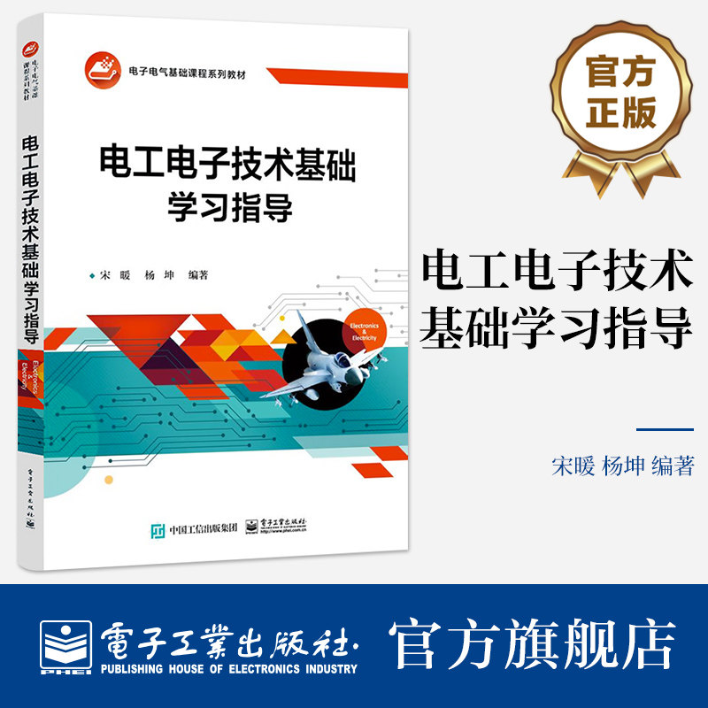 官方旗舰店 电工电子技术基础学习指导 《电工电子技术基础（第2版）》配套的学习指导用书 电子电气基础课程系列教材 宋暖 编