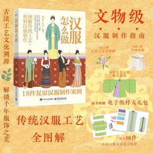 官方旗舰店 汉服怎么做 顾小思 杜田 著 图解传统工艺 形制汉服制作 文物级汉服制作指南 18件复原汉服制作案例 电子工业出版社