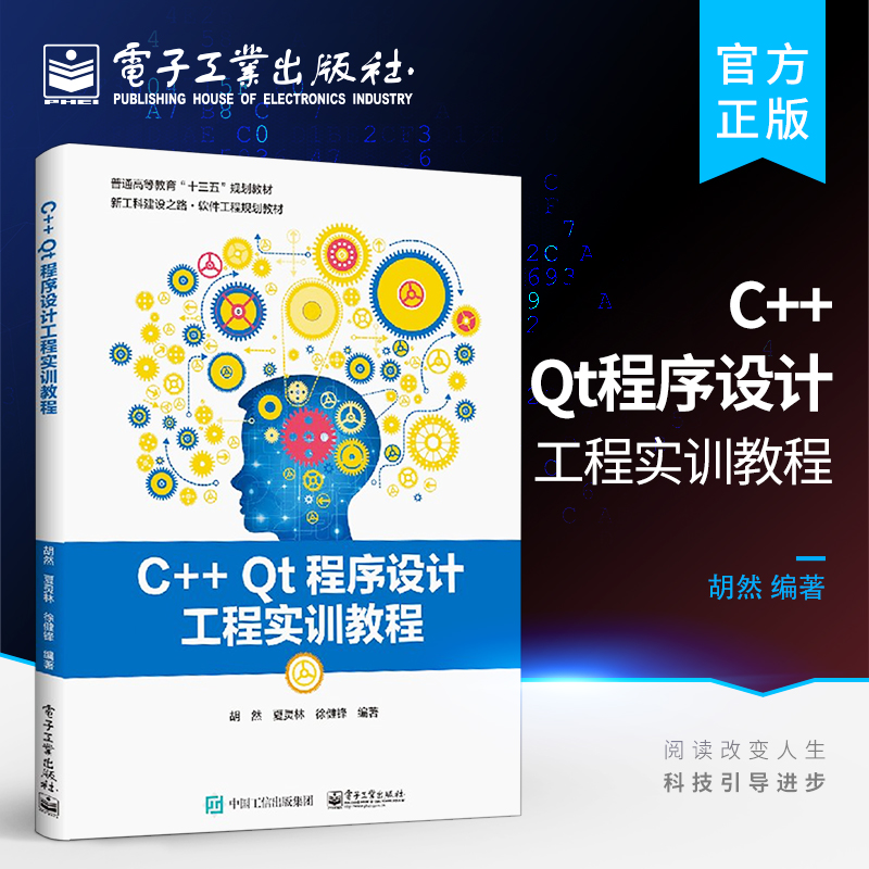 官方旗舰店 C++ Qt程序设计工程实训教程 Qt编程教程 Qt 5应用程序开发 Qt从入门到精通 qt程序设计 高等学校软件工程书籍