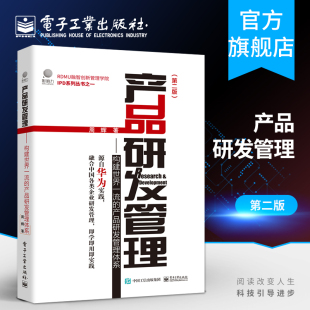 第二版 产品研发管理体系 周辉 国内企业战略制定 IPD产品研发管理 官方旗舰店 增量产出管理体系 产品研发管理：构建世界一流