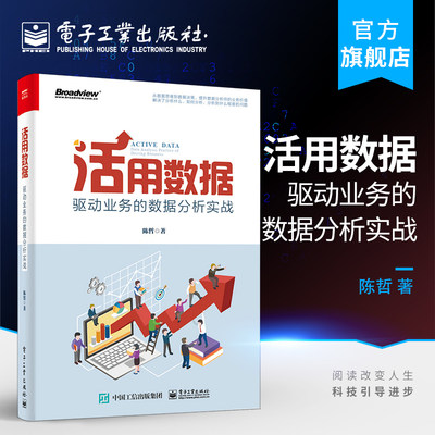 官方旗舰店的 活用数据 驱动业务的数据分析实战 陈哲 数据思维方法战略 用户客户分类品牌建设 预测产品设计渠道促销配置