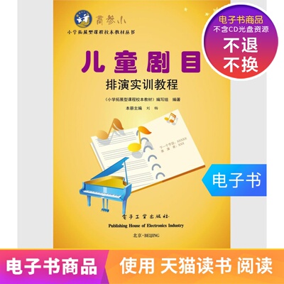 [【电子书】儿童剧目排演实训教程]