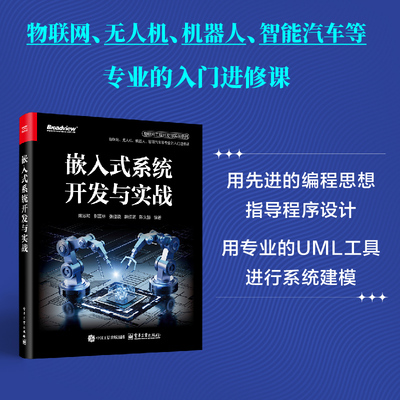 官方旗舰店  嵌入式系统开发与实战 物联网工程开发与实战系列 ARM Cortex-M3结构 STM32F103ZET6应用开发技术书籍 电子工业出版社