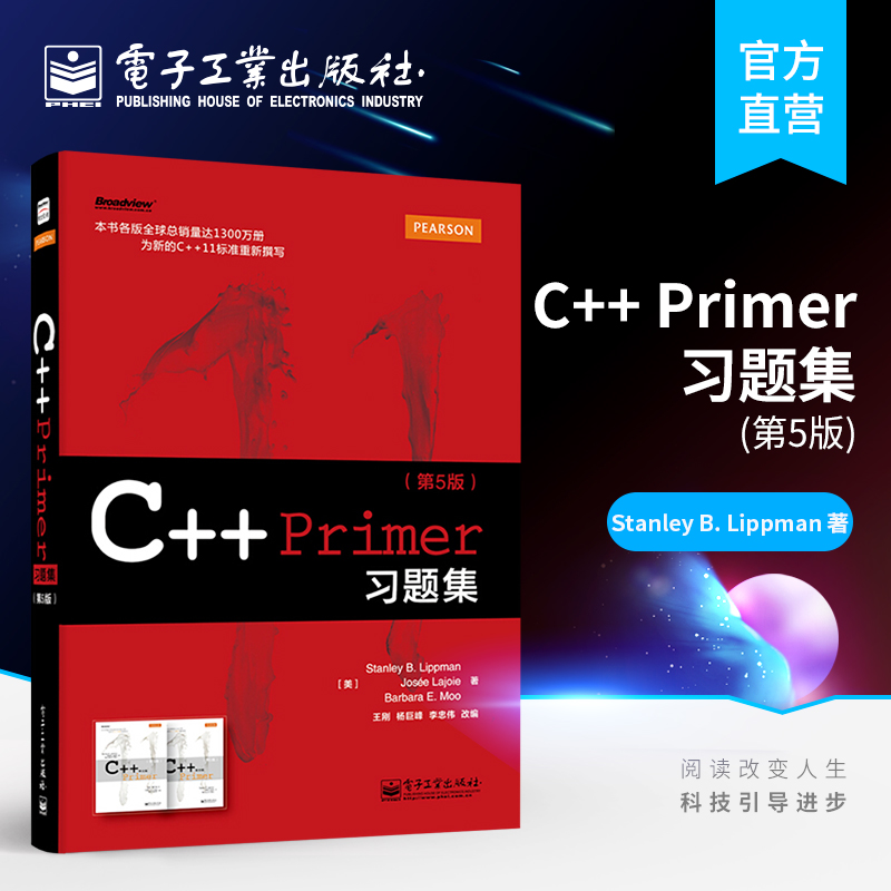 官方正版 C++ Primer习题集第5版约瑟拉乔伊芭芭拉默 C++ Primer（Fifth Edition）学习程序设计编程语言书电子工业出版社