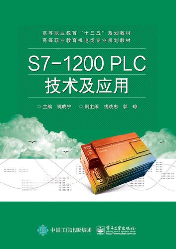 官方旗舰店 S7-1200 PLC技术及应用 S7-1200 PLC程序设计 S7-1200 PLC编程指令详解 7-1200PLC应用案例 SCL编程程序监控调试技术书