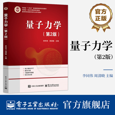 官方旗舰店  量子力学 第2版 第二版 李同伟周清晓 高等学校物理学类专业系列教材书籍 电子工业出版社