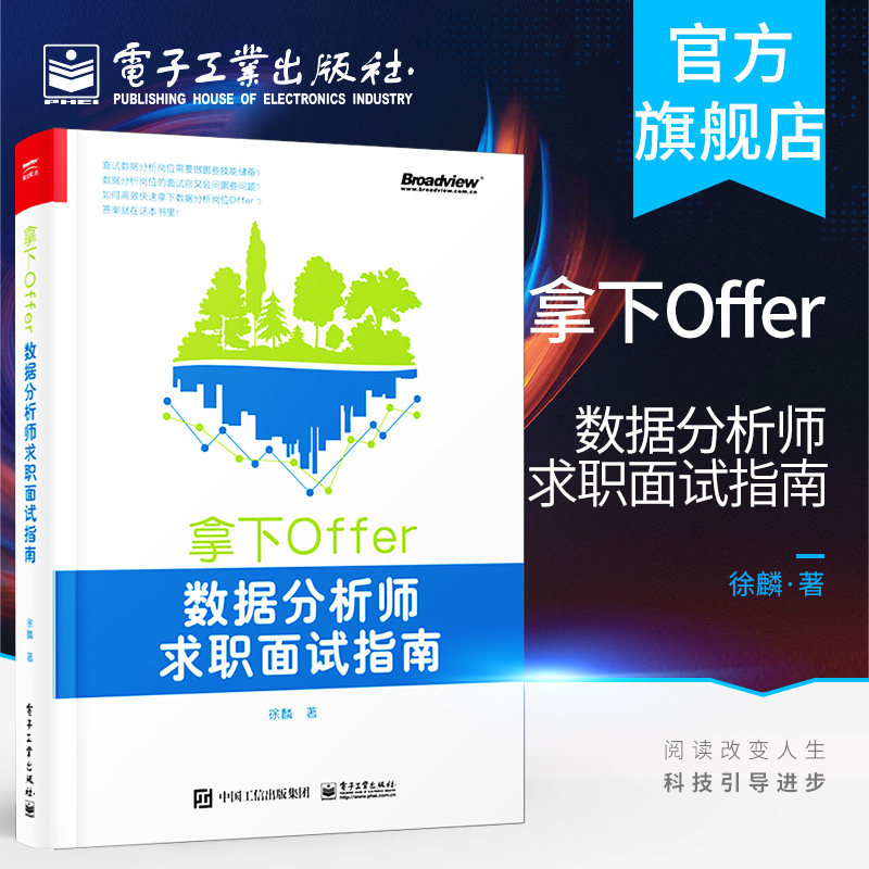 官方旗舰店 拿下Offer:数据分析师求职面试指南 徐麟 数据分析师面试全流程 技巧 知识储备 编程 实战技能 数据分析师教材书籍