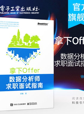 官方旗舰店 拿下Offer:数据分析师求职面试指南 徐麟 数据分析师面试全流程 技巧 知识储备 编程 实战技能 数据分析师教材书籍