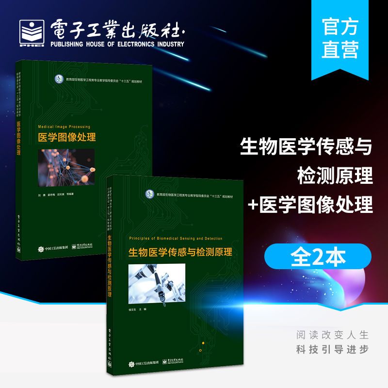 官方旗舰店【全2本】生物医学传感与检测原理+医学图像处理 生物医学传感原理医疗健康检测应用 医学图像处理图像可视化书籍