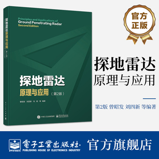 第二版 探地雷达基本原理天线系统测量方法与技术数据处理解释与模拟应用书 探地雷达原理与应用 曾昭发 刘四新 第2版 官方旗舰店