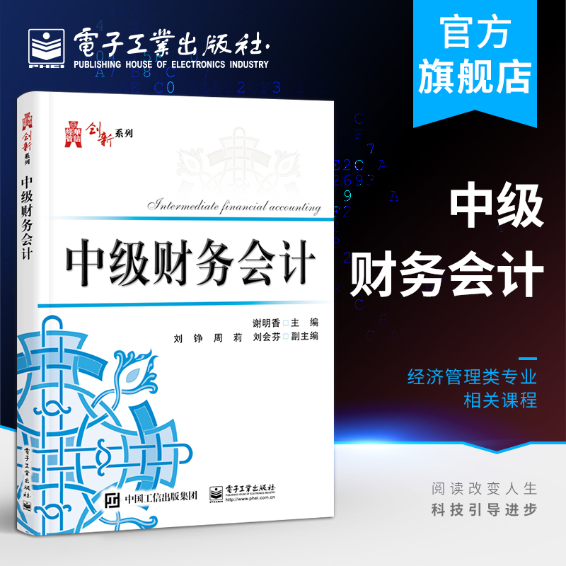官方旗舰店 中级财务会计 谢明香 高等学校经济管理类专业相关课程教材 中级财务会计入门 会计核算实务  财务管理书籍