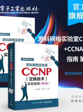 官方旗舰店  CCNP认证考试教材 思科网络技术学院实验教材 CCNA学习指南 CCNA网络工程师考试网络管理与维护 思科网络技术学院教材