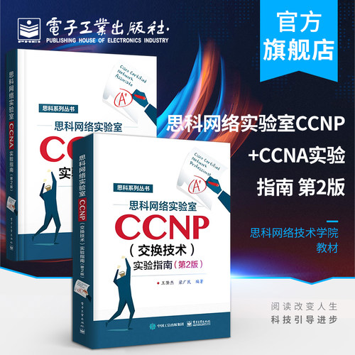 官方旗舰店  CCNP认证考试教材 思科网络技术学院实验教材 CCNA学习指南 CCNA网络工程师考试网络管理与维护 思科网络技术学院教材