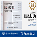 法律知识普及读物 社 应知应懂 无锡 律师事务所 上海君澜 民法典实用全书 法律常识 电子工业出版 官方旗舰店 编著 生活中