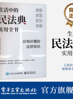 官方旗舰店 生活中的民法典实用全书 应知应懂的法律常识 上海君澜(无锡)律师事务所 编著 法律知识普及读物 电子工业出版社