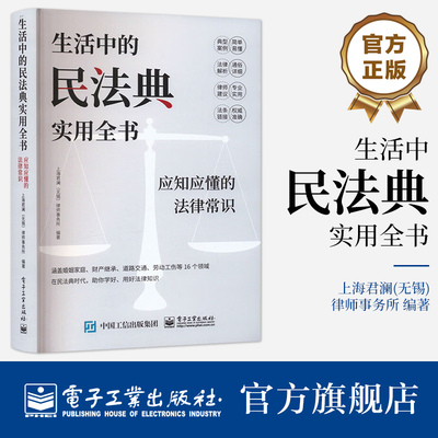 官方旗舰店 生活中的民法典实用全书 应知应懂的法律常识 上海君澜(无锡)律师事务所 编著 法律知识普及读物 电子工业出版社