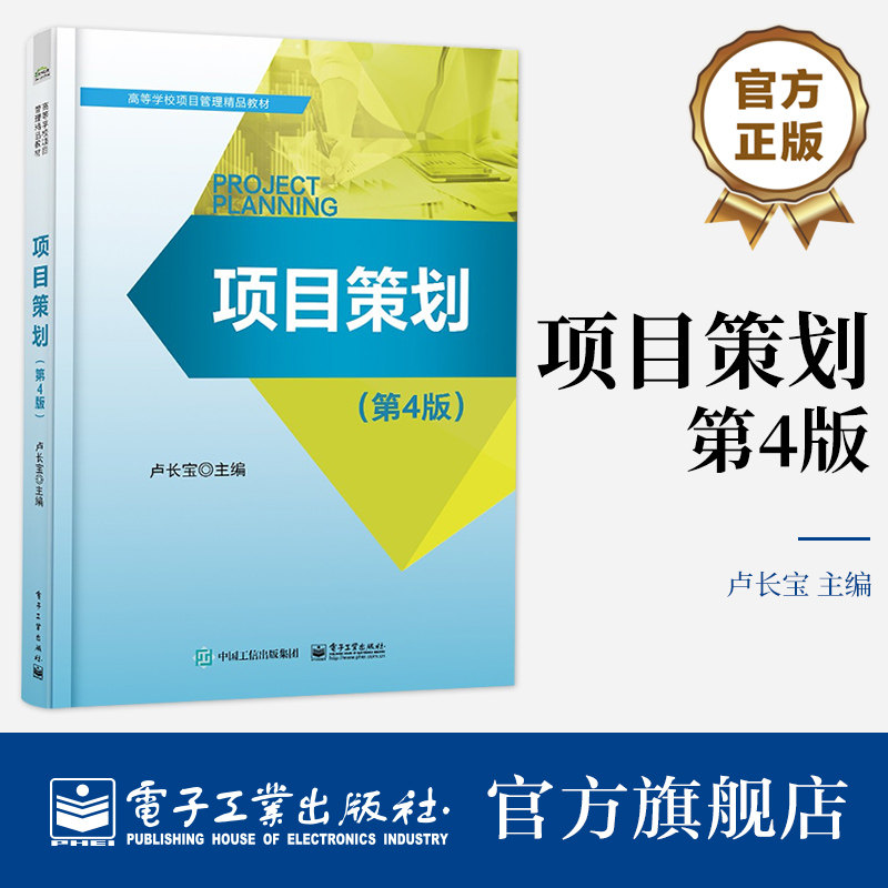 官方旗舰店 项目策划 第4版第四版 项目策划创意谋略计划管理营销风险控制讲解书籍 结构性分析方法项目策划理论高校教材书