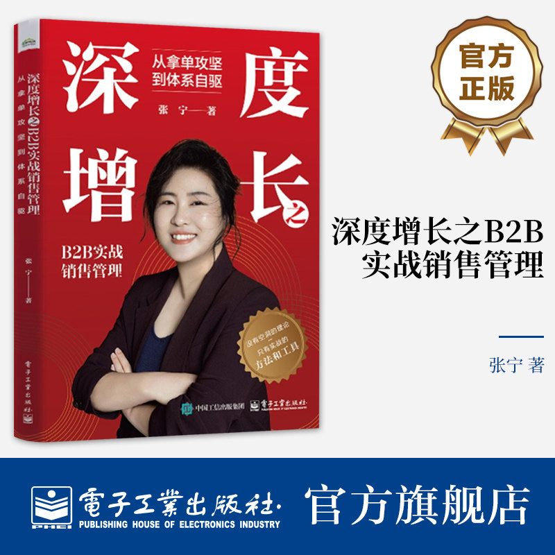 官方旗舰店 深度增长之B2B实战销售管理 从拿单攻坚到体系自驱 B2B企业销售管理实战手册 企业销售体系全景图 销售管理方案书籍图片